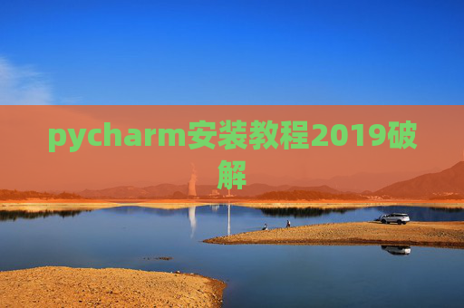 pycharm安装教程2019破解