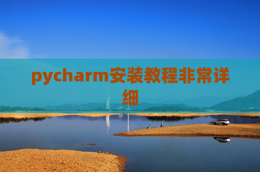 pycharm安装教程非常详细 pycharm安装教程非常详细
