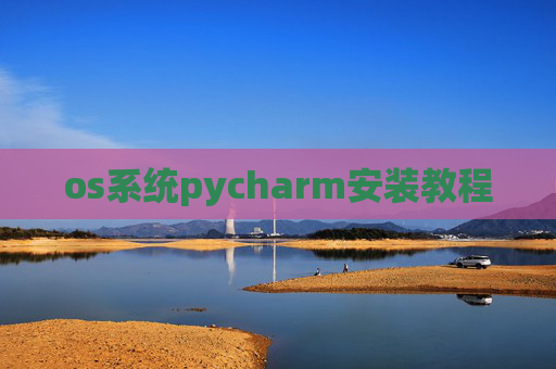 os系统pycharm安装教程
