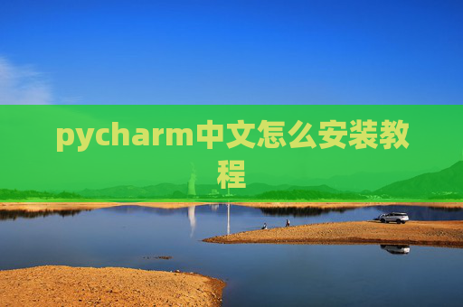 pycharm中文怎么安装教程